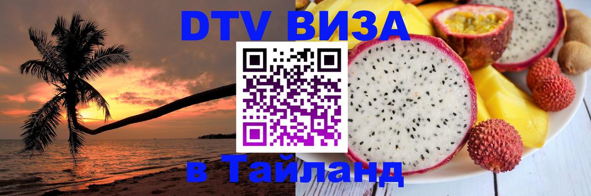 Купить DTV визу в Таиланд Токио 