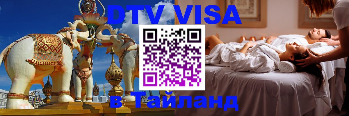 DTV Visa Thailand — прайс и условия, виза без дополнительных документов - Токио 