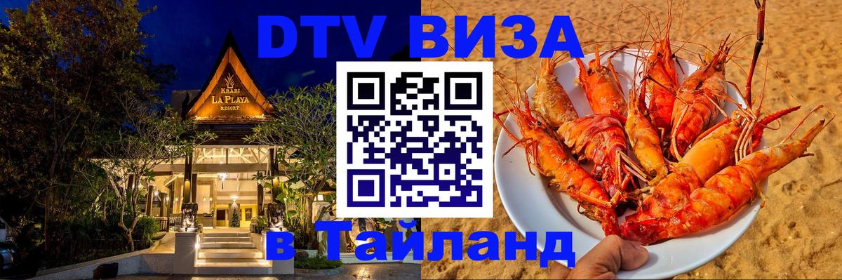 Destination Thailand Visa (DTV виза) 